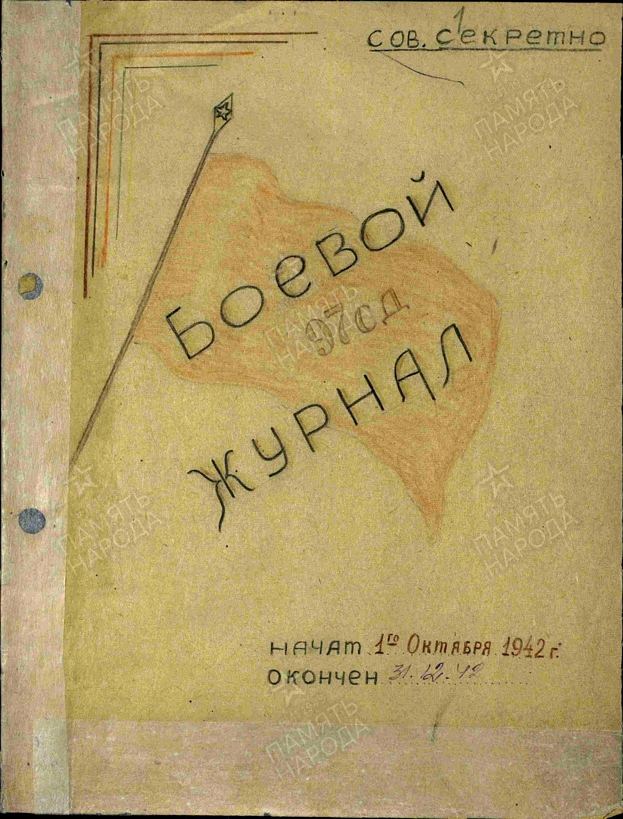 Боевой журнал 97 СД